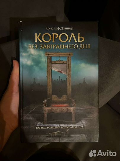 Король без завтрашнего дня