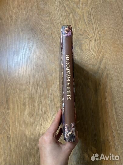 Книга мудрости Подарочное издание