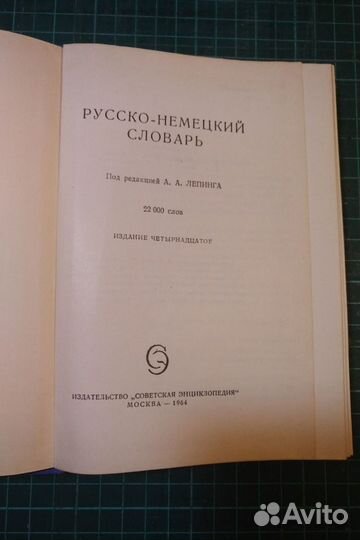 Русско немецкий словарь, 1964 г