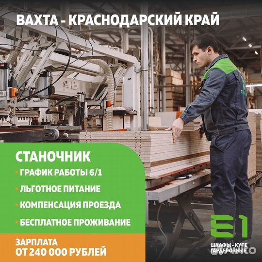 Вахта. В Краснодарский край/Станочник