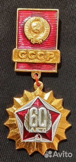 Значок 60 лет СССР. 1982. Подвес. Редок