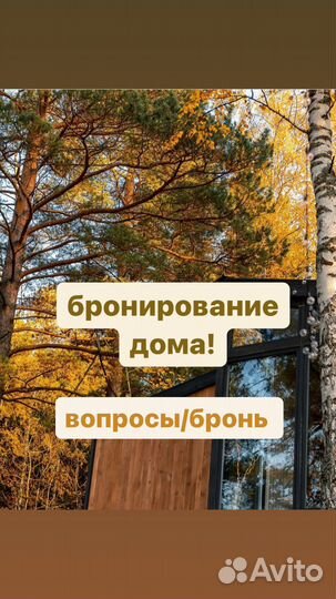 Бронирование дома, вопросы О бронирование