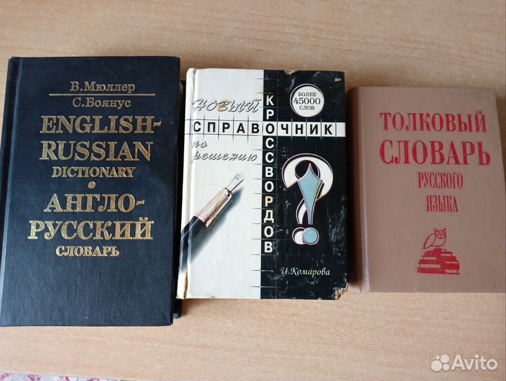 Словарь, справочник