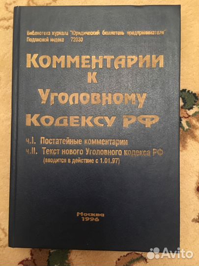 Уголовный кодекс РФ