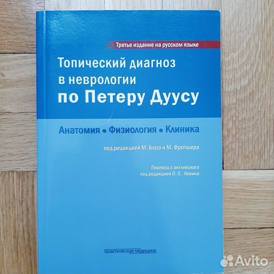 Топический диагноз в неврологии по Петеру Дуусу