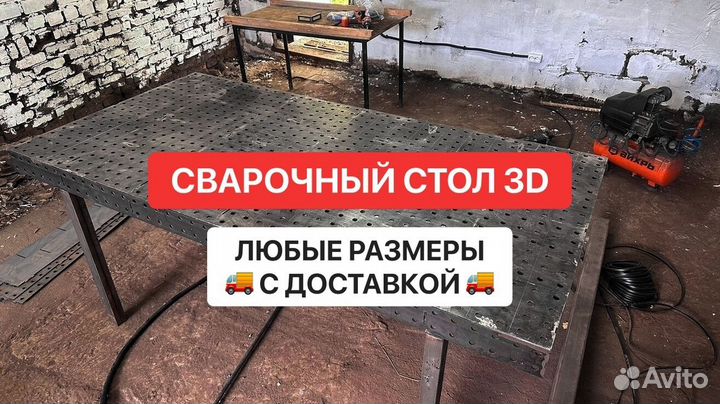 Сварочный стол 3D любые размеры с доставкой