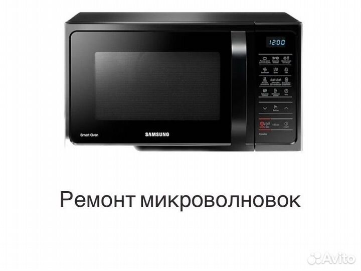 Ремонт микроволновых печей