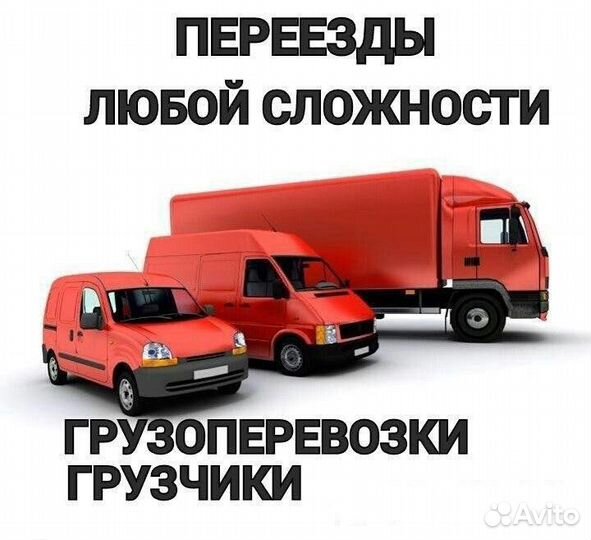 Грузчики разнорабочие. Переезды. Такелаж