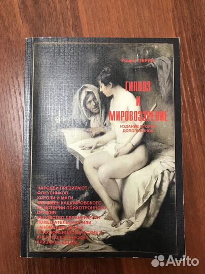 Роман Перин: Гипноз и мировоззрение