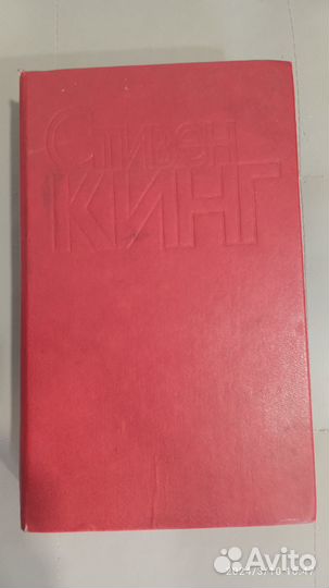 Стивен Кинг 