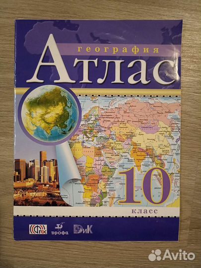Атлас по географии 10 класс