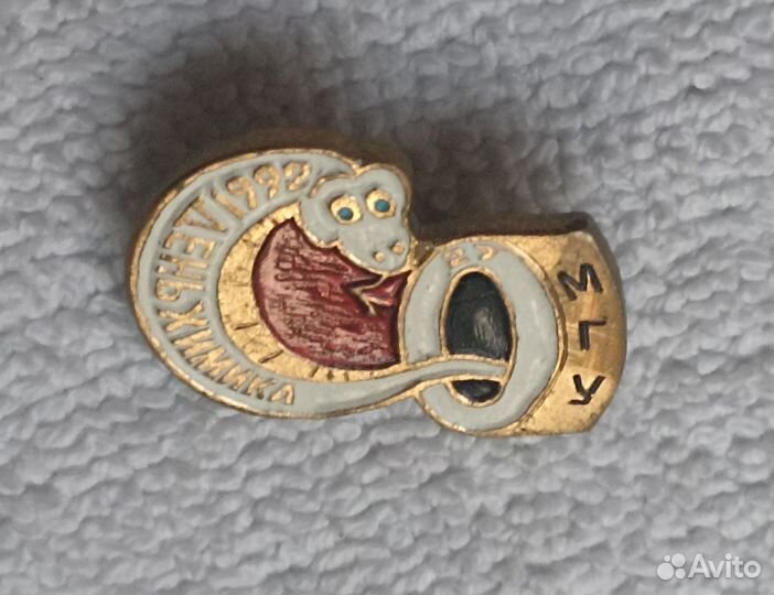 Значок. день химика 1992г. МГУ Кобальт. Змея Бел 2