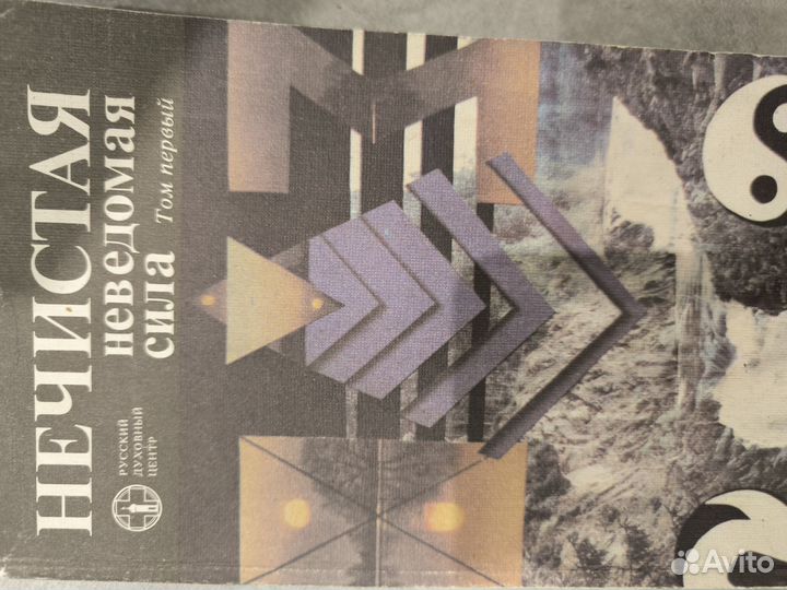 Книга нечистая неведомая сила 1993 года издания