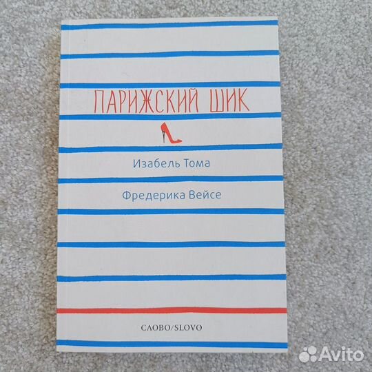 Парижский шик. Книга-журнал о моде, стиле. И. Тома