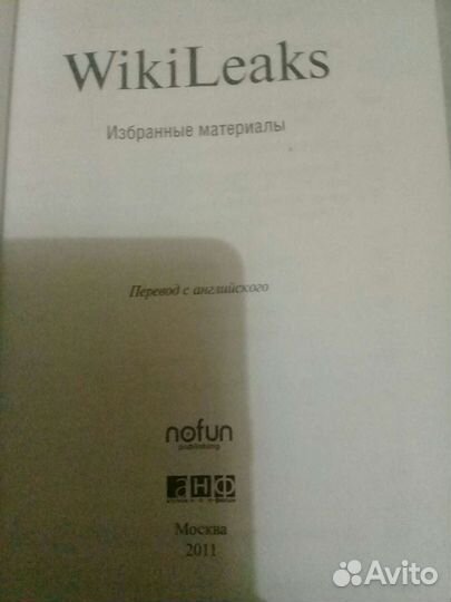 Книга расследований Wikileaks