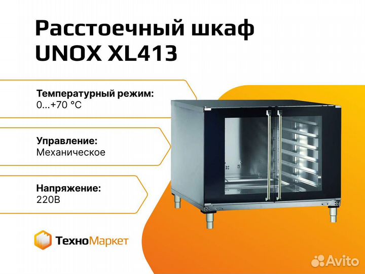 Расстоечный шкаф unox XL413