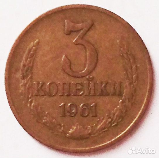 Монета 3 коп. (1961 г.)