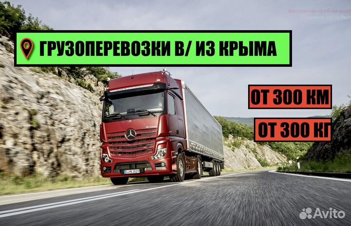 Грузоперевозки из / в Крым