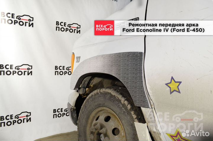 Форд Эконолайн IV (Форд F-450) Арка заводская