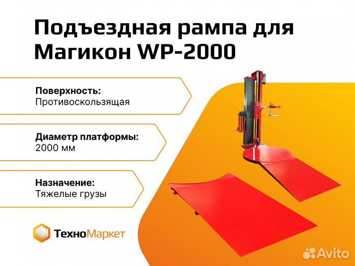 Подъездная рампа паллетоупаковщика WP-2000