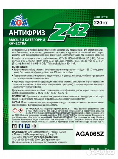 Антифриз AGA 065Z готовый -42 зеленый 220 кг AG