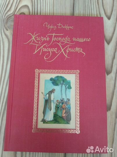 Ч.Диккенс Жизнь Господа нашего Иисуса Христа