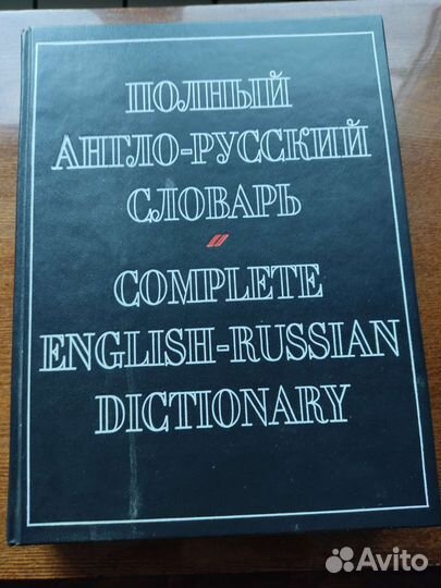Полный англо-русский словарь