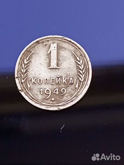 Монета советского периода,1 копейка 1949 г