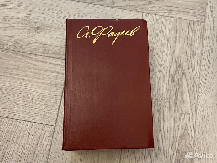 А. Фадеев - собрание сочинений в 4х томах