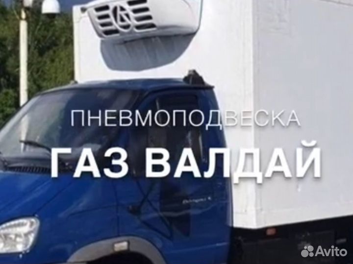 Пневмоподвеска на валдай