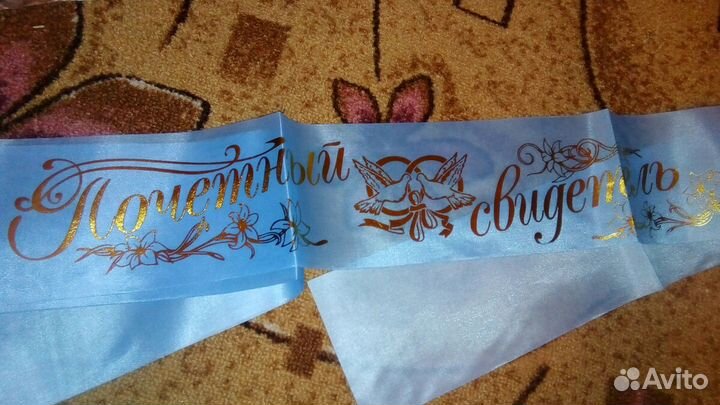 Лента почетный свидетель(ница)