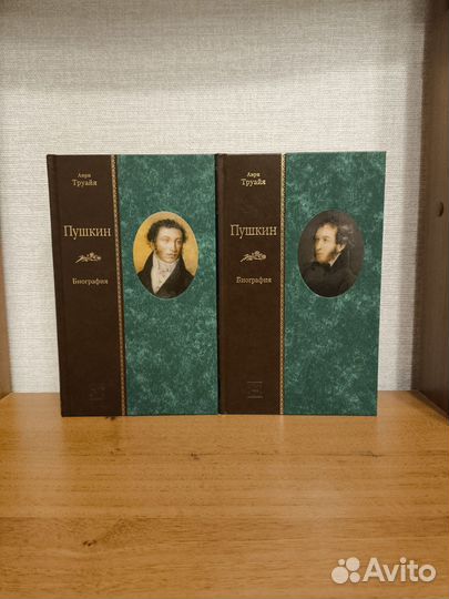 Анри Труайя. Пушкин. Вита Нова