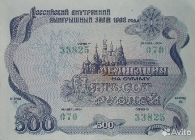 Облигация на сумму пятьсот рублей
