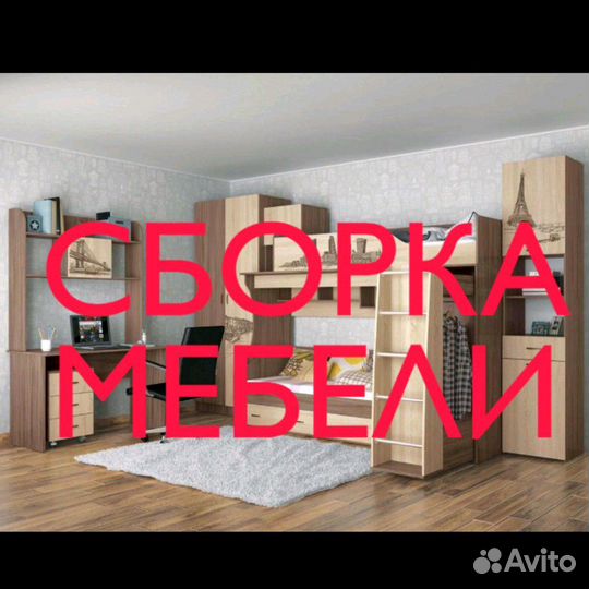 Сборка мебели