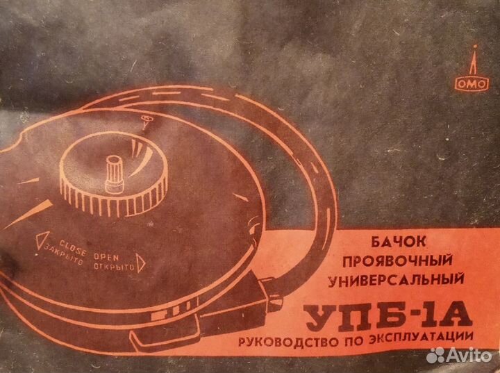 Бачок универсальный проявочный упб-1А