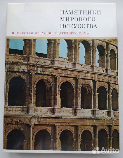 Искусство этрусков и Др. Рима. Из серии пми