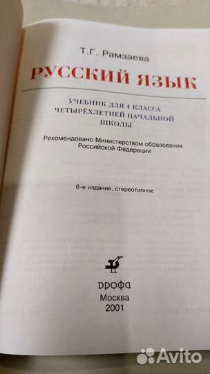Русский язык 4 класс Рамзаева