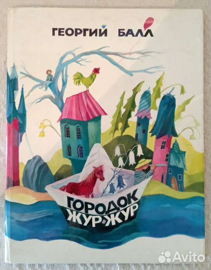 Городок жур-жур. Доверчивая белка. 2 книги