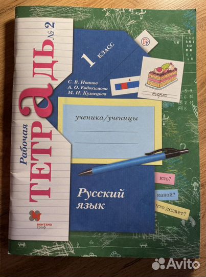 Рабочая тетрадь по русскому языку 1 класс