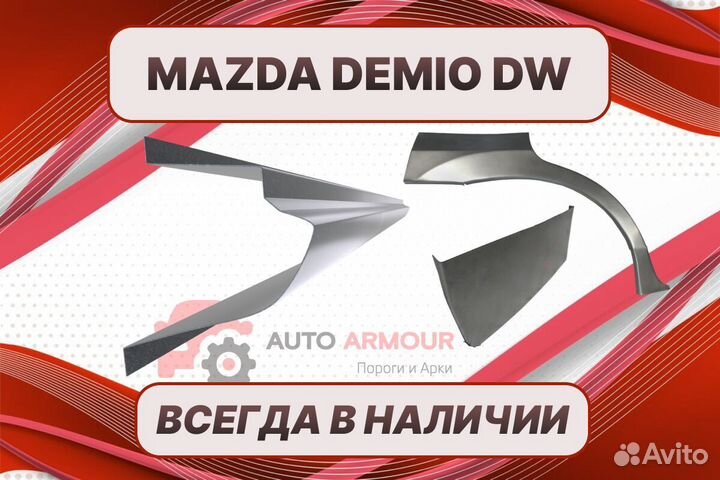 Пороги на Mazda Demio на все авто ремонтные