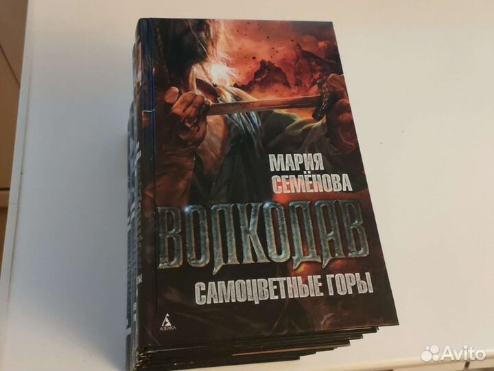 Серия книг про Волкодава (Мария Семёнова)