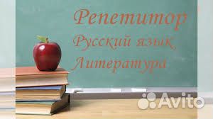 Репетитор по русскому языку и литературе