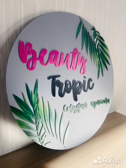 Вывеска для салона красоты 01020