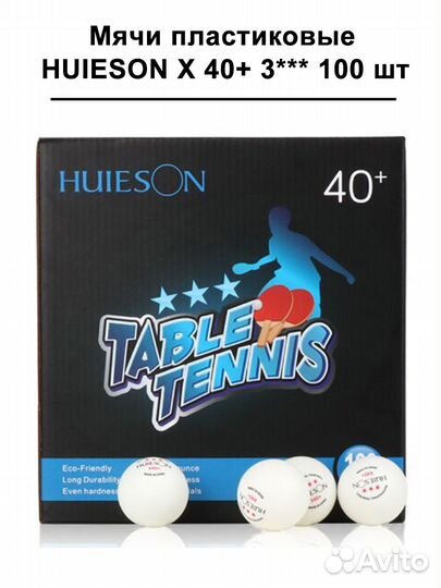 Мячи для настольного тенниса huieson Х40+ 3***