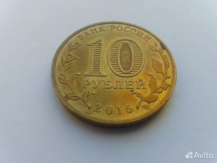 Монета 10руб. Калач-На-Дону 2015г