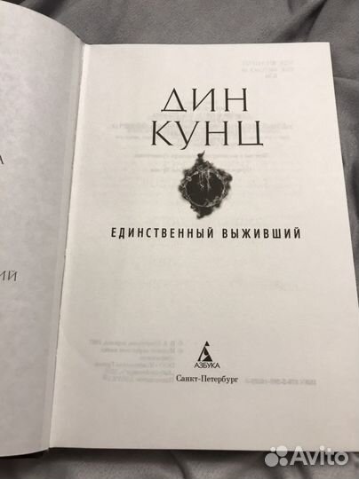 Дин Кунц Единственный выживший