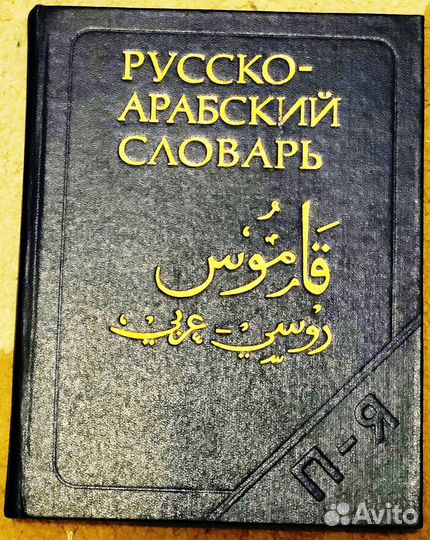 Русско арабский словарь (В.М. Борисов) II том (П