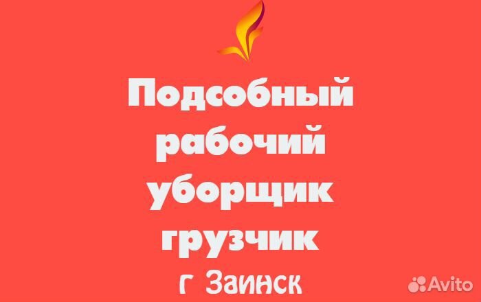 Подсобный рабочий/уборщик