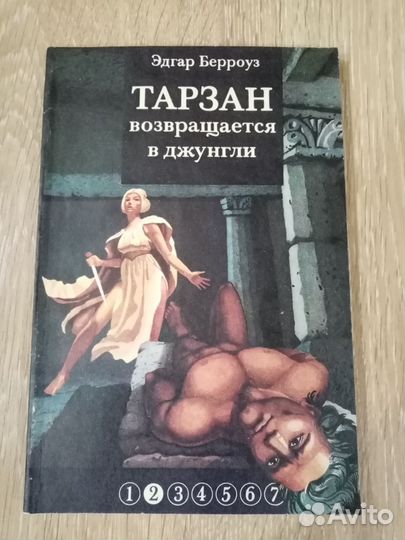 Серия книг о Тарзане. 1991 год