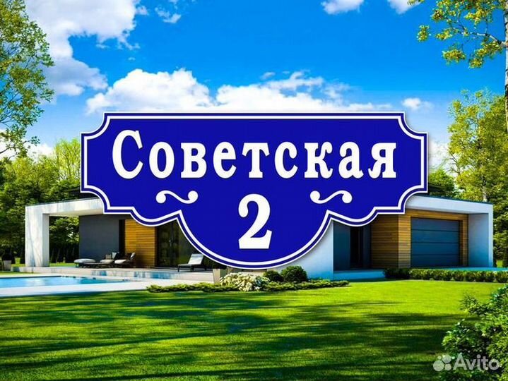 Таблички адресные